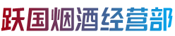 石嘴山惠农区跃国烟酒经营部