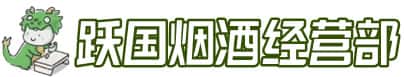 石嘴山惠农区洋酒回收:茅台酒,名酒,虫草,烟酒,老酒,石嘴山惠农区跃国烟酒经营部